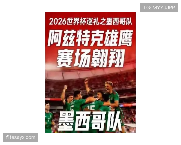 2026世界杯墨西哥队小组赛最大挑战是什么 2026世界杯墨西哥队小组赛最大挑战是什么